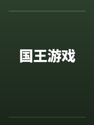 国王游戏
