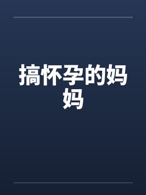 搞怀孕的妈妈