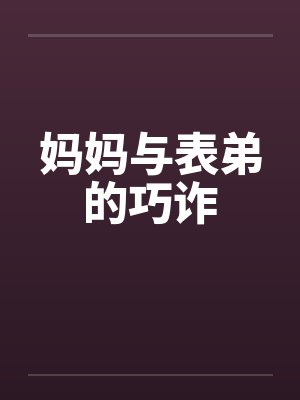 妈妈与表弟的巧诈