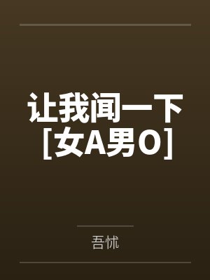 让我闻一下[女A男O]