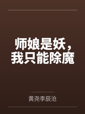 师娘是妖，我只能除魔