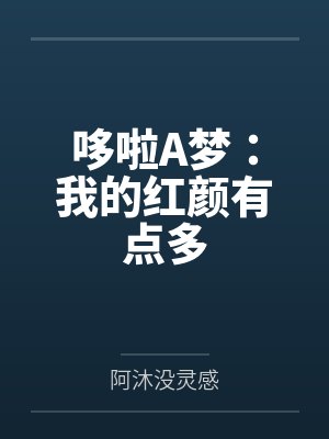 哆啦A梦:我的红颜有点多