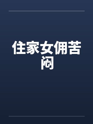 住家女佣苦闷