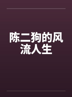 陈二狗的风流人生