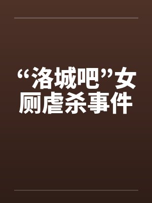 “洛城吧”女厕虐杀事件
