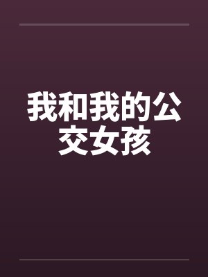 我和我的公交女孩