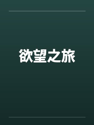 欲望之旅