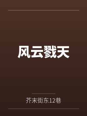 风云戮天