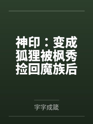 神印:变成狐狸被枫秀捡回魔族后