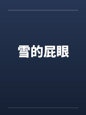 雪的屁眼