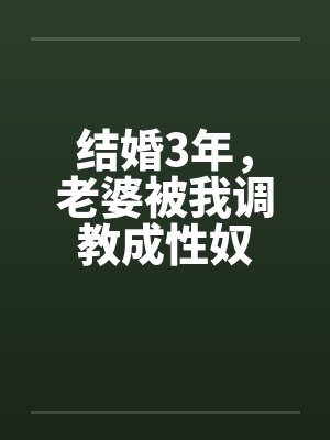结婚3年,老婆被我调教成性奴