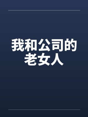 我和公司的老女人