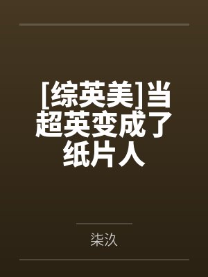 [综英美]当超英变成了纸片人