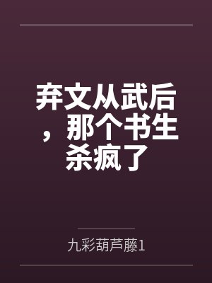 弃文从武后,那个书生杀疯了