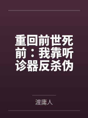 重回前世死前:我靠听诊器反杀伪君子