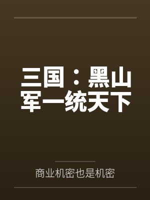 三国:黑山军一统天下