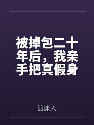 被掉包二十年后,我亲手把真假身份调了回来