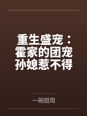 重生盛宠:霍家的团宠孙媳惹不得