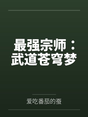 最强宗师:武道苍穹梦