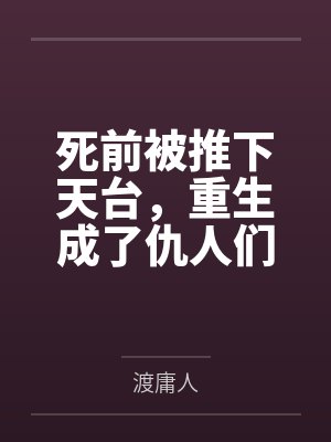 死前被推下天台,重生成了仇人们的金主