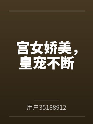 宫女娇美,皇宠不断