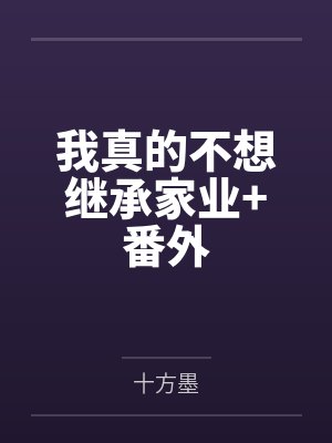 我真的不想继承家业+番外