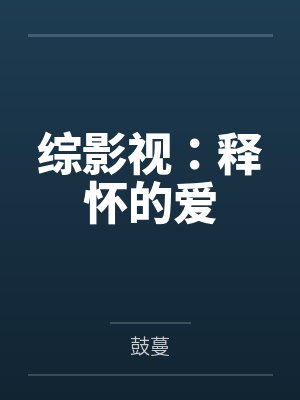综影视:释怀的爱
