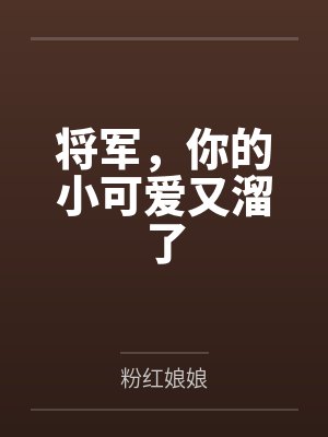 将军,你的小可爱又溜了