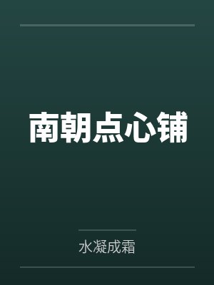 南朝点心铺