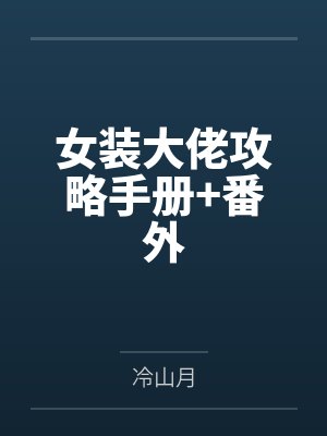 女装大佬攻略手册+番外