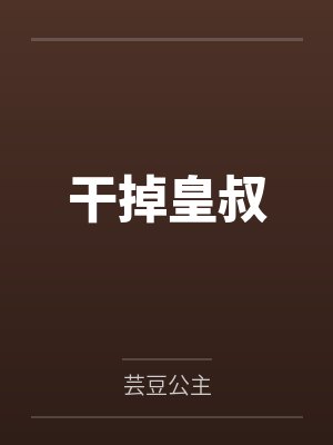 干掉皇叔