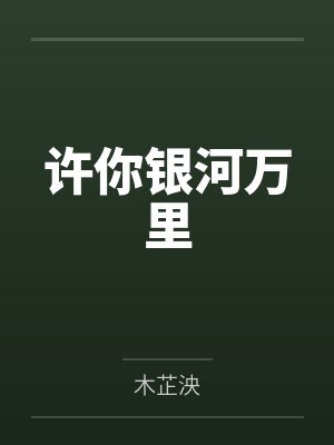 许你银河万里