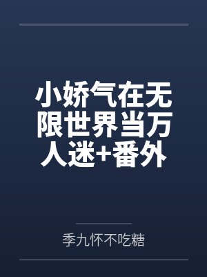 小娇气在无限世界当万人迷+番外