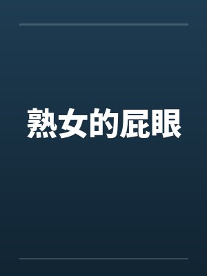 熟女的屁眼