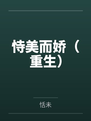 恃美而娇(重生)