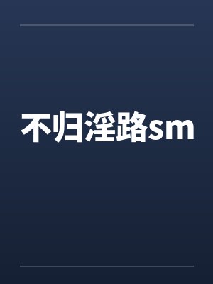 不归淫路sm