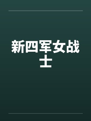 新四军女战士