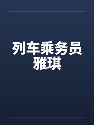 列车乘务员雅琪