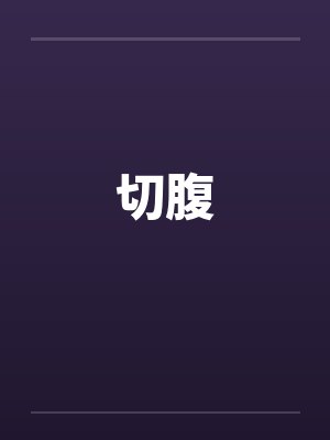 切腹