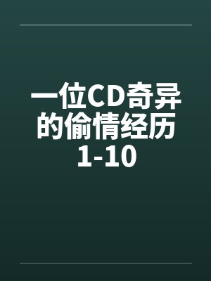 一位CD奇异的偷情经历1-10