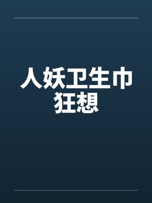 人妖卫生巾狂想