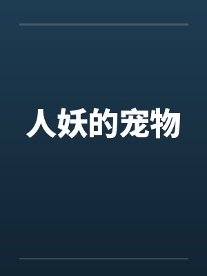 人妖的宠物