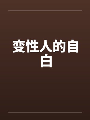变性人的自白