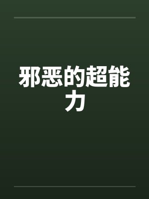 邪恶的超能力