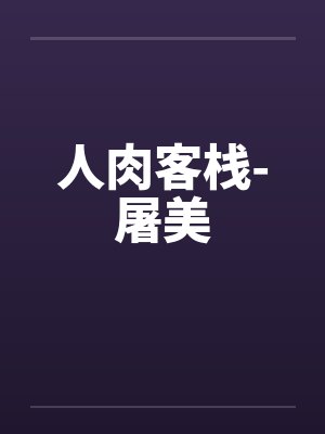 人肉客栈-屠美