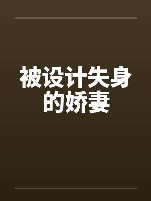 被设计失身的娇妻