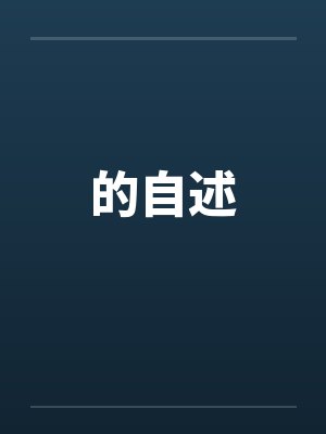 的自述