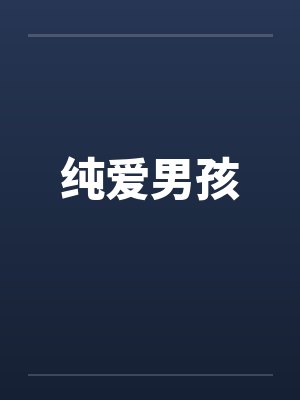 纯爱男孩