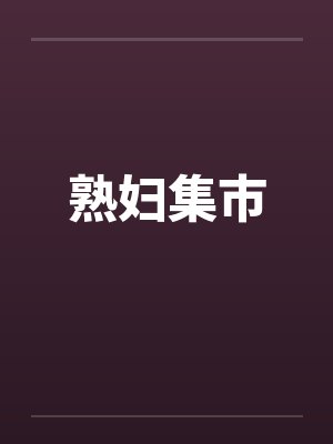 熟妇集市
