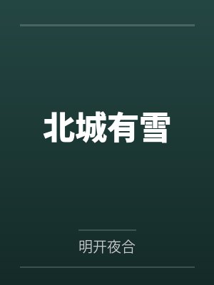 北城有雪